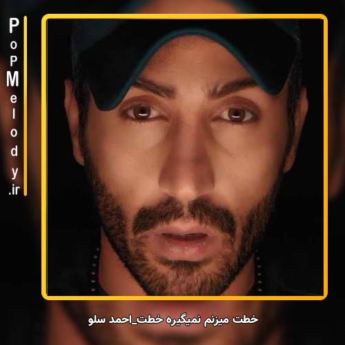 دانلود آهنگ احمد سلو خطت میزنم نمیگیره خطت